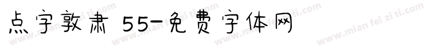 点字敦肃 55字体转换